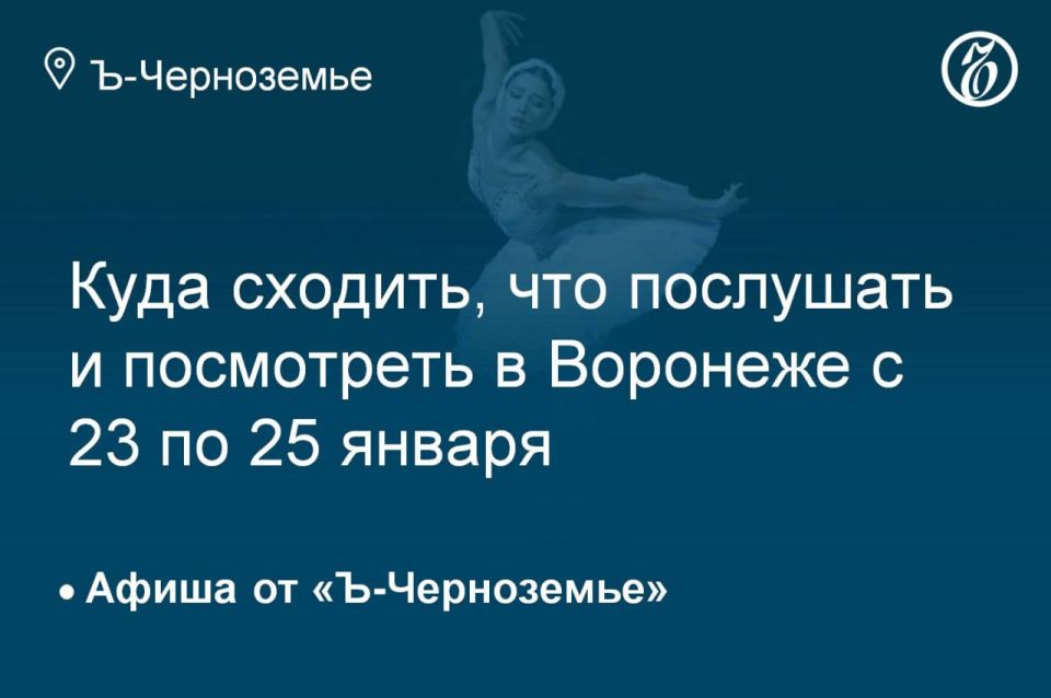 Куда сходить, что послушать и посмотреть в Воронеже 24 января