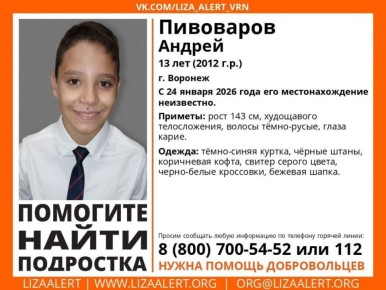 В Воронеже волонтёры начали поиски пропавшего 13-летнего Андрея Пивоварова