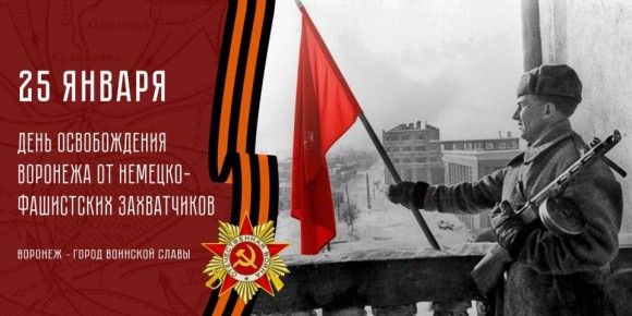 Роман Насонов: 25 января 1943 года войска Воронежского фронта, перейдя в наступление в районе Воронежа, опрокинули части немцев и полностью овладели городом Воронеж