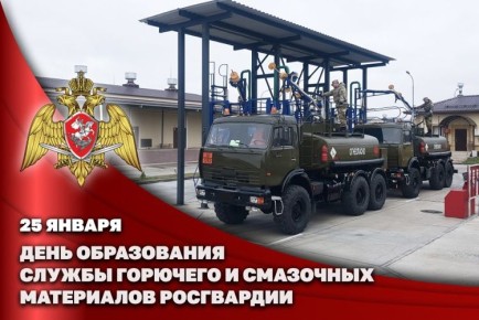 СЛУЖБЕ ГОРЮЧЕГО И СМАЗОЧНЫХ МАТЕРИАЛОВ РОСГВАРДИИ ИСПОЛНИЛСЯ 31 ГОД