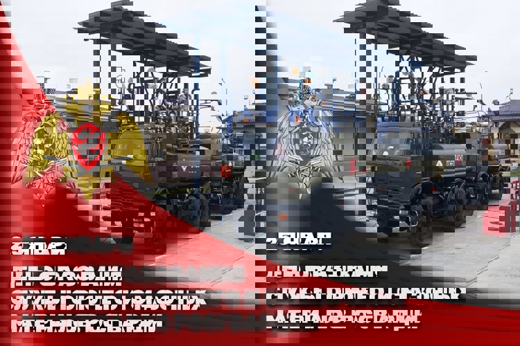 СЛУЖБЕ ГОРЮЧЕГО И СМАЗОЧНЫХ МАТЕРИАЛОВ РОСГВАРДИИ ИСПОЛНИЛСЯ 31 ГОД