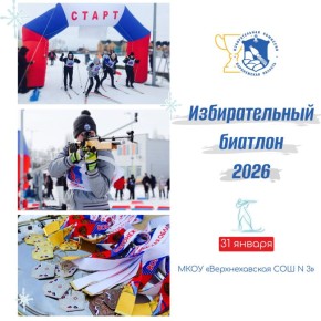 V межрайонный турнир «Избирательный биатлон»: уже в эту субботу