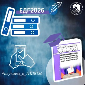 #изучаем_с_ИКВО36: обзор изменений избирательного законодательства