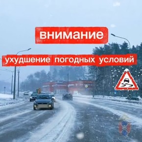 Госавтоинспекция обращает внимание на ухудшение дорожной ситуации из-за погодных условий