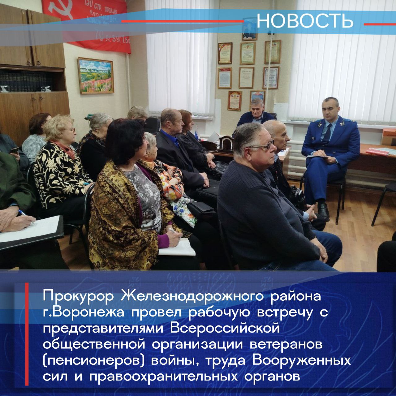 Прокурор Железнодорожного района города Воронежа Юрий Болдырев провел выездную рабочую встречу с подразделением Всероссийской общественной организации ветеранов (пенсионеров) войны, труда Вооруженных сил и правоохранительных...