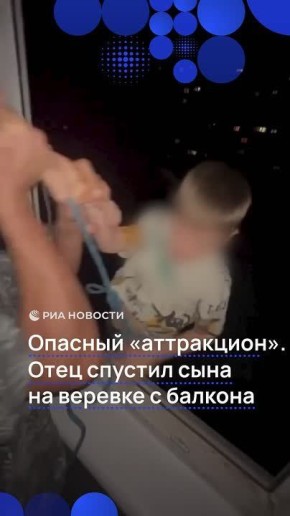 Пьяный житель Воронежа решил устроить аттракцион ребенку и спустил его на тросе из окна седьмого этажа на несколько пролетов вниз, а потом поднял обратно