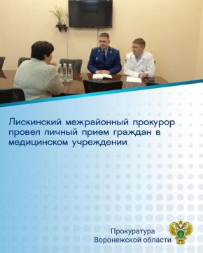 Лискинский межрайонный прокурор Алексей Щербаков совместно с главным врачом районной больницы провел прием персонала медицинского учреждения