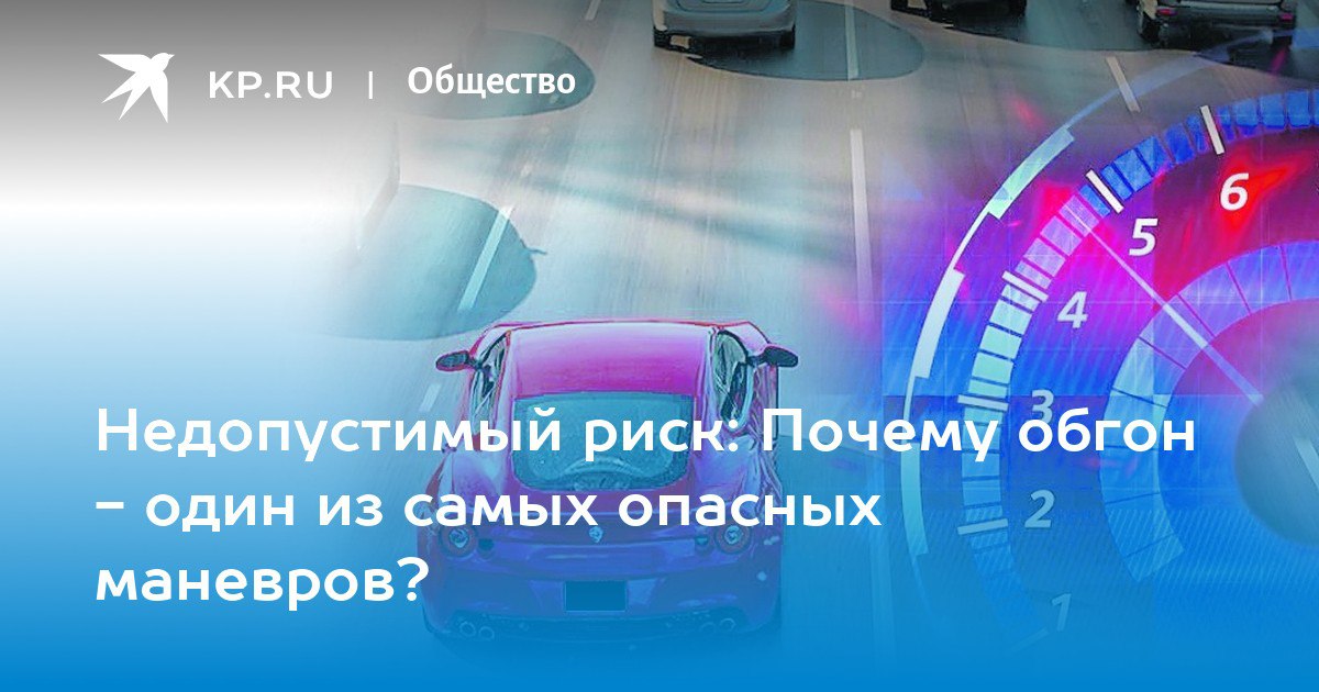 #актуальноесегодня. Недопустимый риск: Почему обгон - один из самых опасных маневров? Каждый водитель, готовясь к обгону, должен держать в голове холодную статистику: лобовое столкновение даже на относительно невысокой...