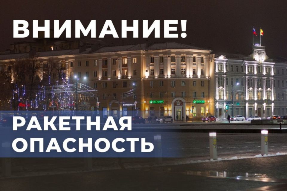 Губернатор Гусев предупредил воронежцев о ракетной опасности