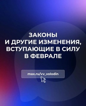 Законы и другие изменения, вступающие в силу в феврале