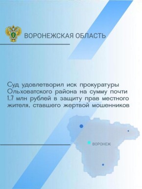 Гуковский городской суд Ростовской области удовлетворил исковое заявление прокуратуры Ольховатского района Воронежской области, предъявленное в защиту интересов местного жителя, являющегося потерпевшим по уголовному делу о...