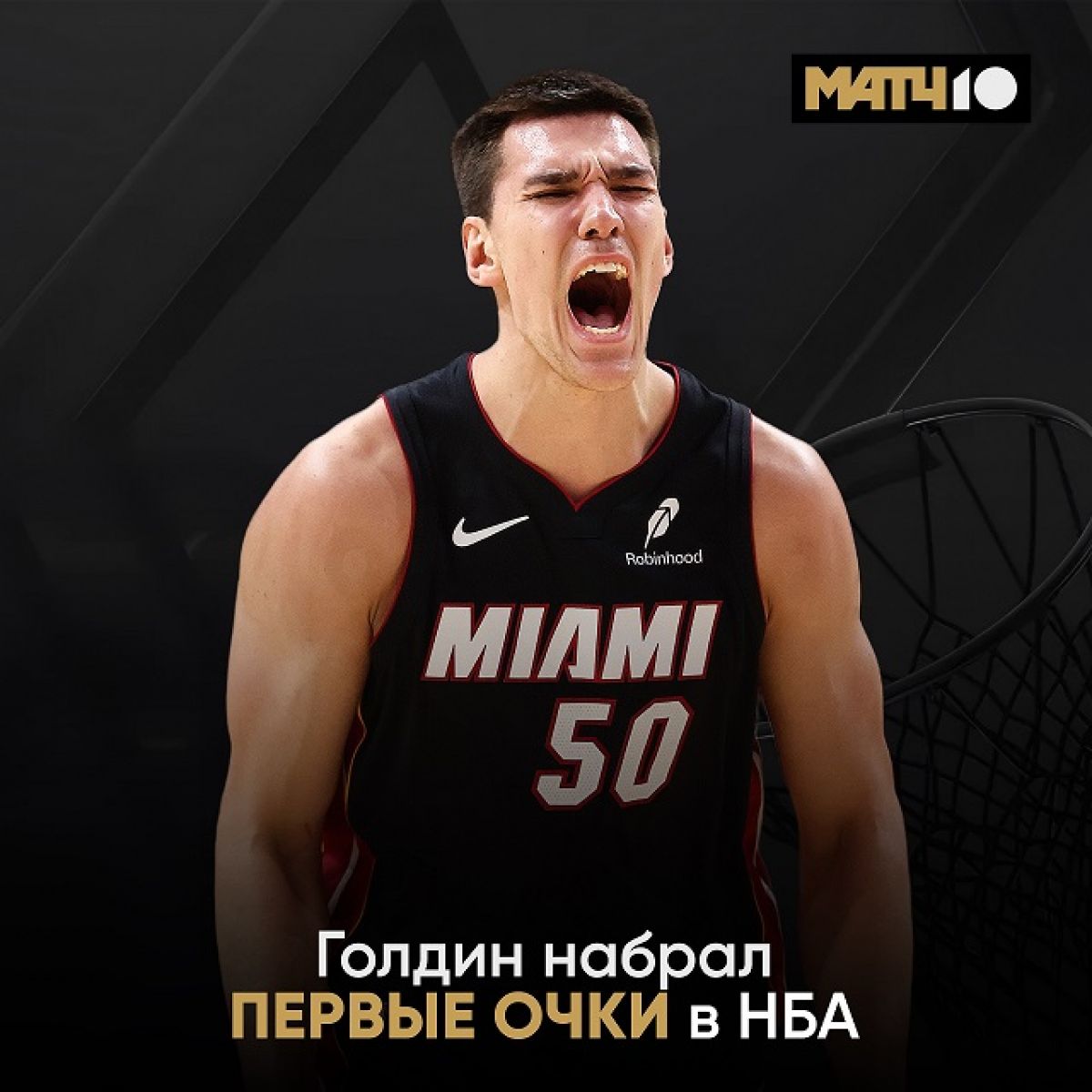 Воронежский баскетболист Голдин набрал первые очки в НБА