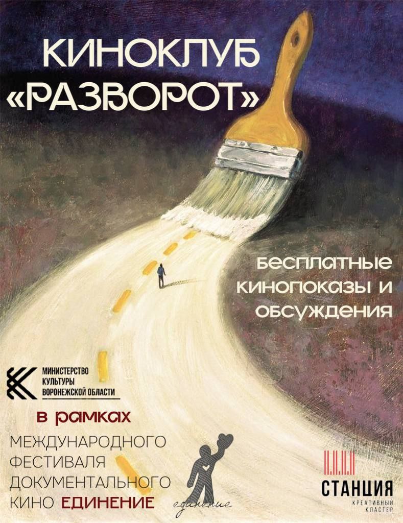 В Воронеже стартует третий этап Международного фестиваля документального кино «Единение»