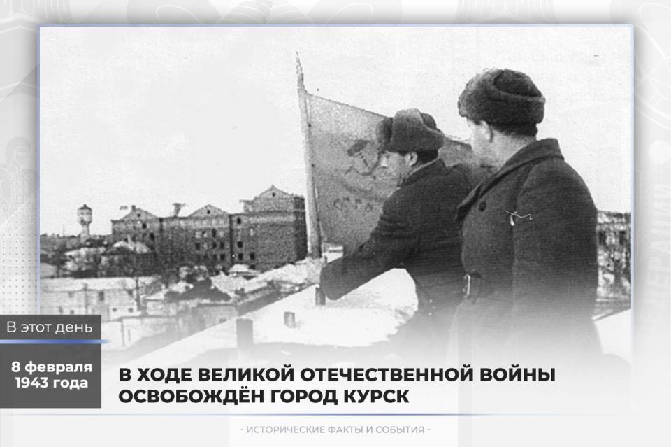 8 февраля 1943 года – советскими войсками от немецко-фашистских захватчиков освобожден город Курск