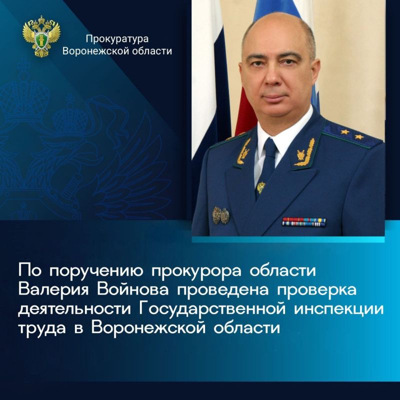 Региональной прокуратурой по поручению прокурора области Валерия Войнова проведена проверка деятельности Государственной инспекции труда