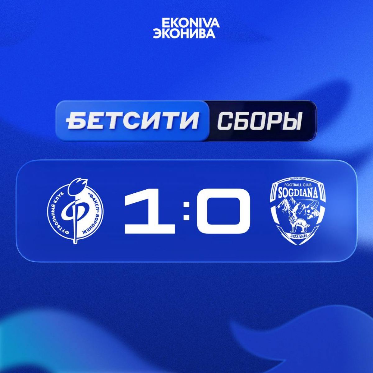 Воронежский «Факел» завершил программу зимних сборов победой над «Согдианой»