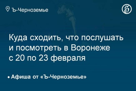 Как провести выходные в Воронеже с 20 по 23 февраля