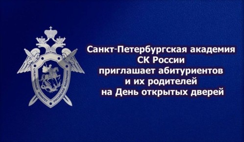 Санкт-Петербургская академия СК России приглашает абитуриентов и их родителей на День открытых дверей