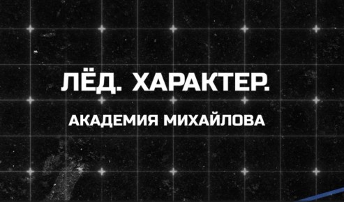 «Наш хоккей» представил документальный фильм: «Лёд. Характер. Академия Михайлова»