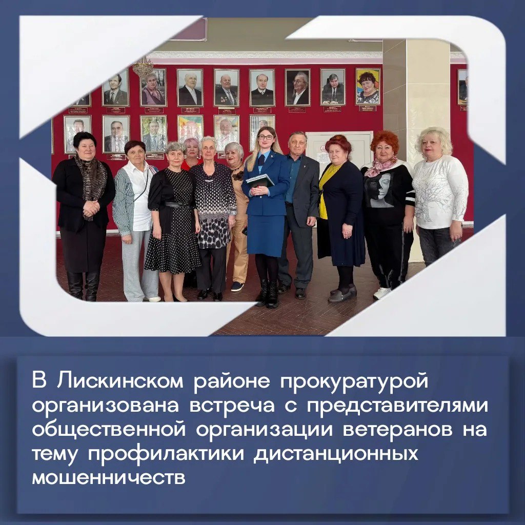 Представителем Лискинской межрайонной прокуратуры проведена встреча с участниками районной общественной организации ветеранов по вопросам профилактики мошенничеств, способам защиты от преступных действий злоумышленников