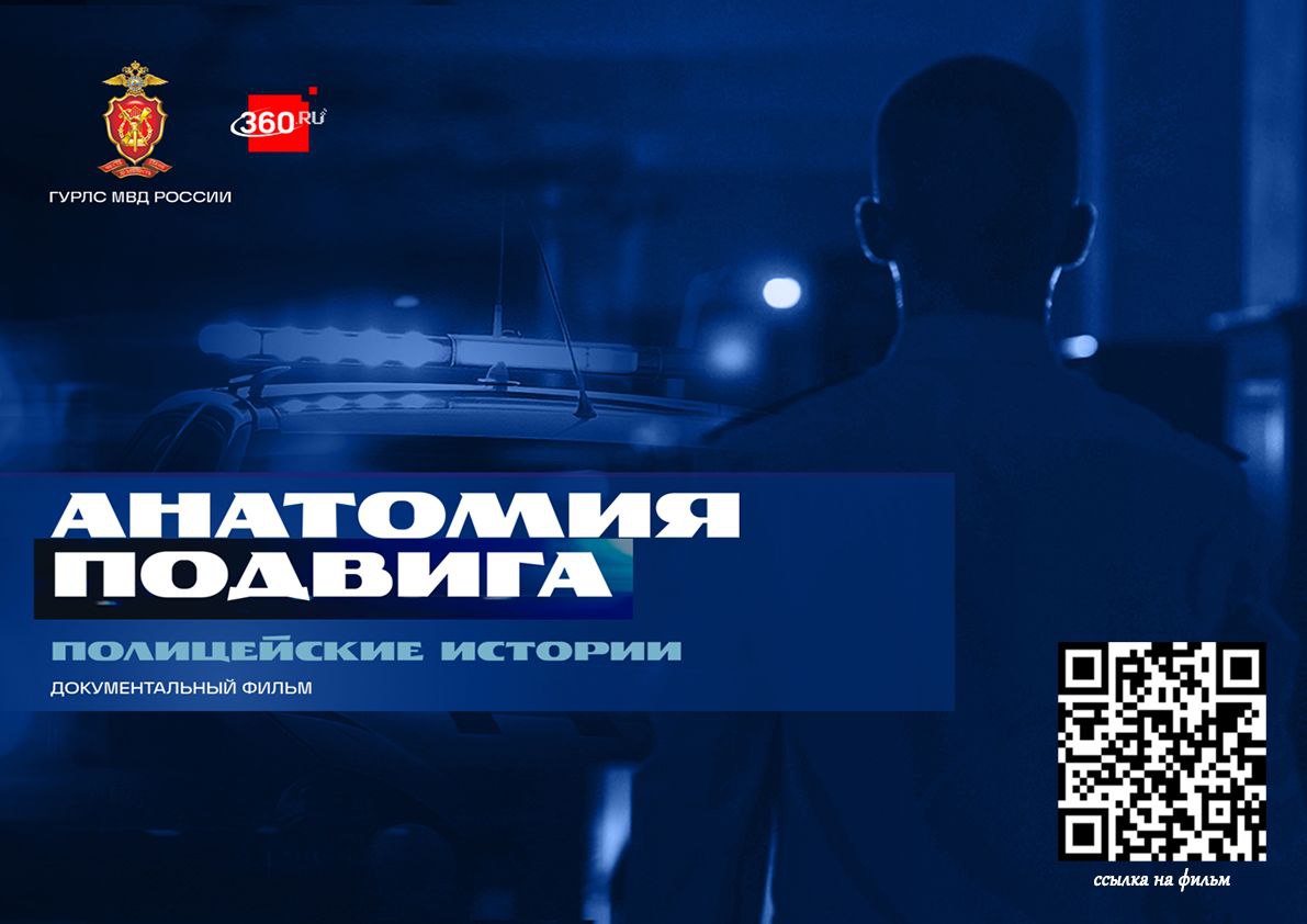 В ГУ МВД России по Воронежской области состоялся показ фильма «Анатомия подвига. Полицейские истории»