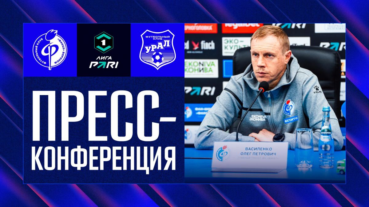 Олег Василенко: «Факел» уверенно контролировал ход игры и заслужил победу над «Уралом»