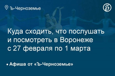 Куда сходить, что послушать и посмотреть в Воронеже 27 февраля – 1 марта