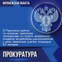 Прокуратура Рамонского района провела проверку исполнения земельного законодательства и об охране водных объектов