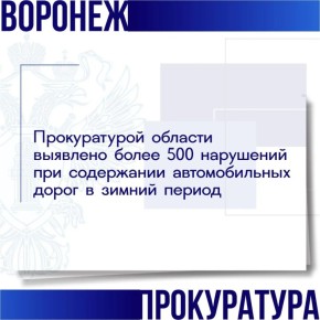 По поручению прокурора области Валерия Войнова в связи с многочисленными обращениями граждан, сообщениями средств массовой информации о нарушениях законодательства о безопасности дорожного движения в зимний период органами...