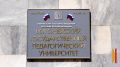 В Воронеже в здании педагогического университета проведут ремонт за 9,9 млн рублей