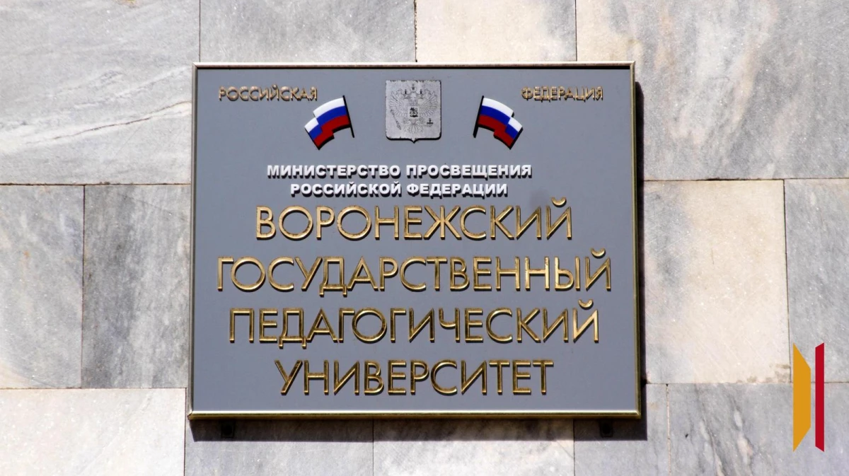 В Воронеже в здании педагогического университета проведут ремонт за 9,9 млн рублей