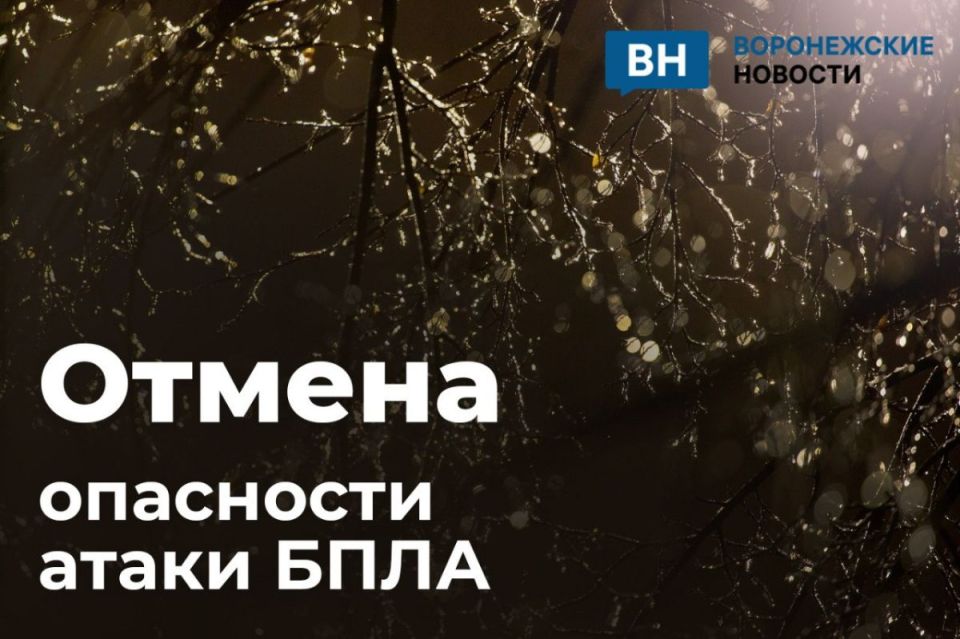 Отбой опасности атаки беспилотников объявили в Воронежской области