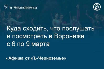 Куда сходить, что послушать и посмотреть в Воронеже с 6 по 9 марта