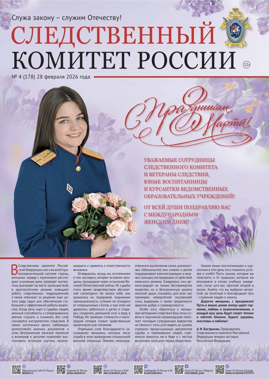 Новый номер газеты «Следственный комитет России»