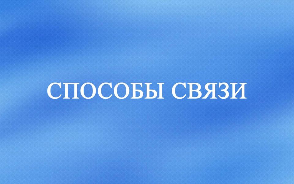 Следственное управление напоминает гражданам о способах связи и подачи обращений