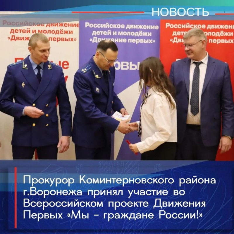 Прокурор Коминтерновского района города Воронежа Алексей Дмитриев совместно с руководством управы, МФЦ, сотрудниками полиции принял участие во вручении паспортов подросткам в рамках Всероссийского проекта...