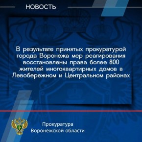 Проведенной прокуратурой города Воронежа проверкой установлено, что в феврале 2025 года температура воздуха в жилых помещениях ряда многоквартирных домов была ниже нормативных значений и не соответствовала требованиям Правил...