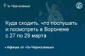 Куда сходить, что послушать и посмотреть в Воронеже с 27 по 29 марта