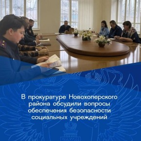 Прокурор Новохоперского района Роман Шопин провел заседание межведомственной рабочей группы по вопросам координации и взаимодействия в сфере противодействия проявлениям экстремизма и терроризма, на котором рассмотрен вопрос...