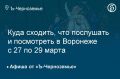 Куда сходить, что послушать и посмотреть в Воронеже с 27 по 29 марта