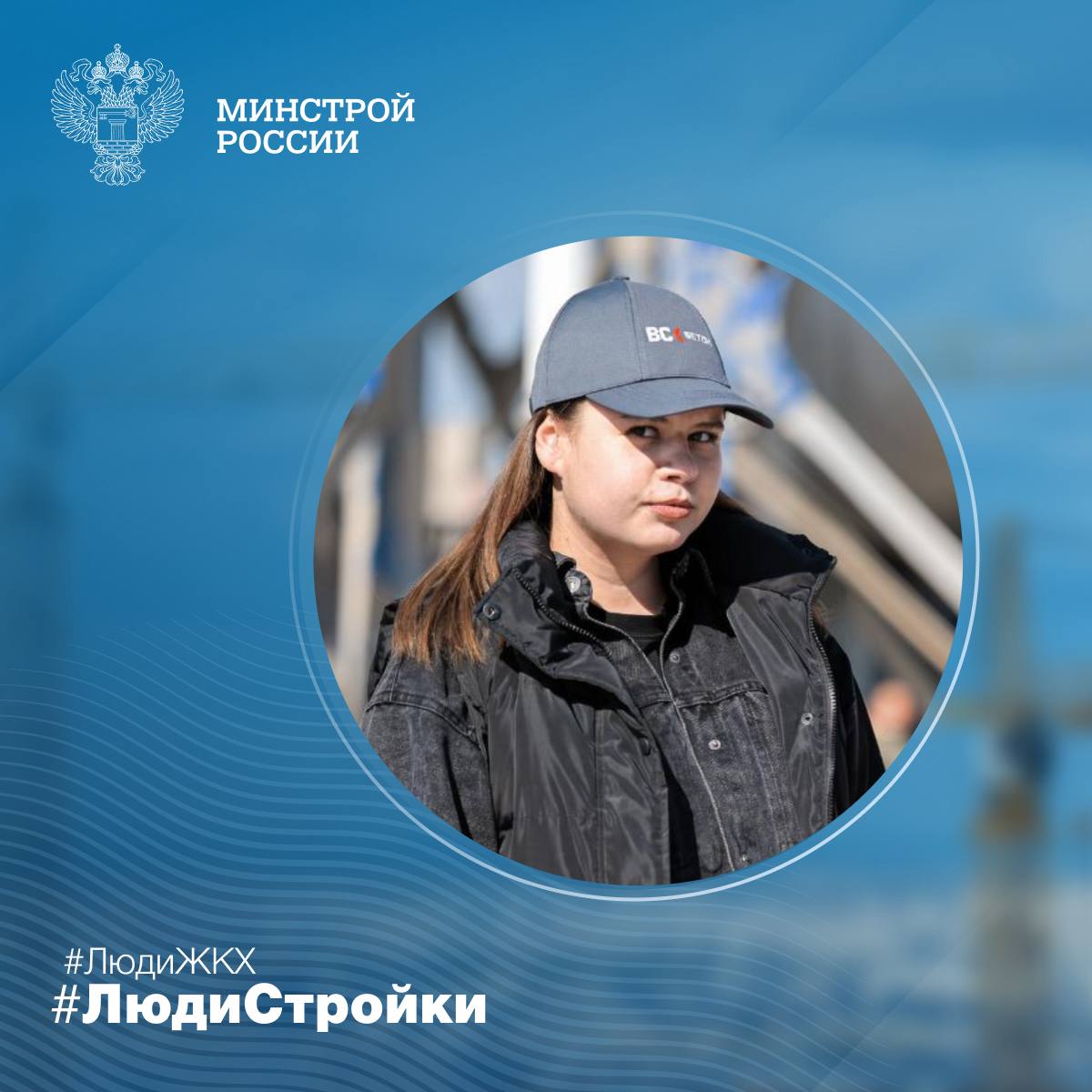 Продолжаем знакомить вас с профессионалами отрасли в рубрике #ЛюдиСтройки #ЛюдиЖКХ