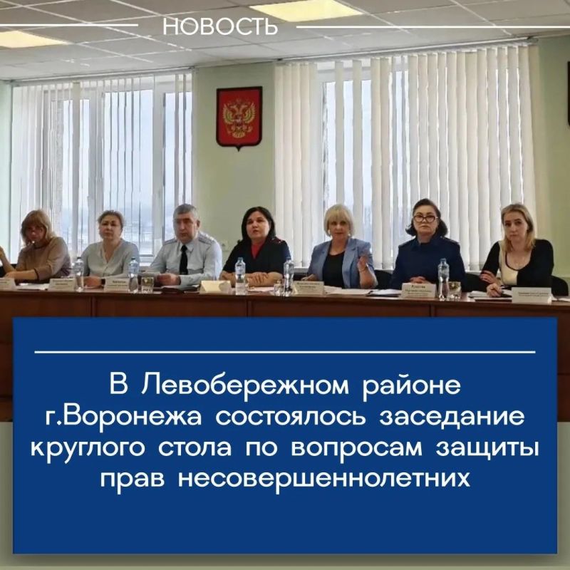 Прокурор Левобережного района города Воронежа Маргарита Рукасова приняла участие в заседании круглого стола по вопросам профилактики безнадзорности и правонарушений несовершеннолетних