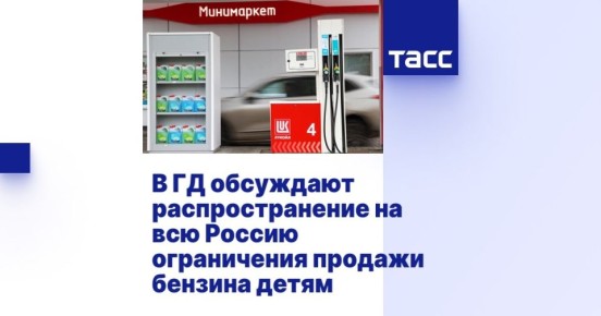 #актуальноесегодня. В Госдуме обсуждают распространение на всю Россию запрета продажи бензина детям Опыт регионов по запрету продажи бензина несовершеннолетним стоит распространить на всю Россию