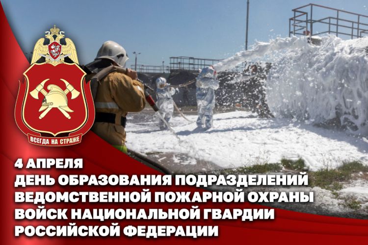 ЗАМЕСТИТЕЛЬ ДИРЕКТОРА РОСГВАРДИИ ГЕНЕРАЛ-ПОЛКОВНИК ВАСИЛИЙ СОНИН ПОЗДРАВИЛ СПЕЦИАЛИСТОВ ВЕДОМСТВЕННОЙ ПОЖАРНОЙ ОХРАНЫ РОСГВАРДИИ С ПРОФЕССИОНАЛЬНЫМ ПРАЗДНИКОМ