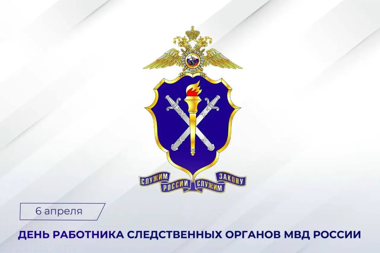 Поздравление Председателя СК России А.И. Бастрыкина с Днем работника следственных органов МВД России