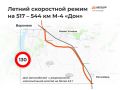 На трассе М-4 «Дон» вводится повышенный скоростной режим