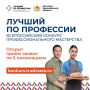 Продолжается прием заявок на конкурс "Лучший по профессии"!