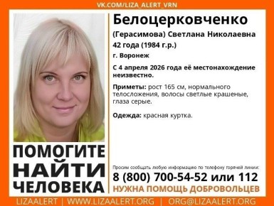 Воронежцев просят помочь в поисках 42-летней Светланы Белоцерковченко (Герасимовой) в красной куртке