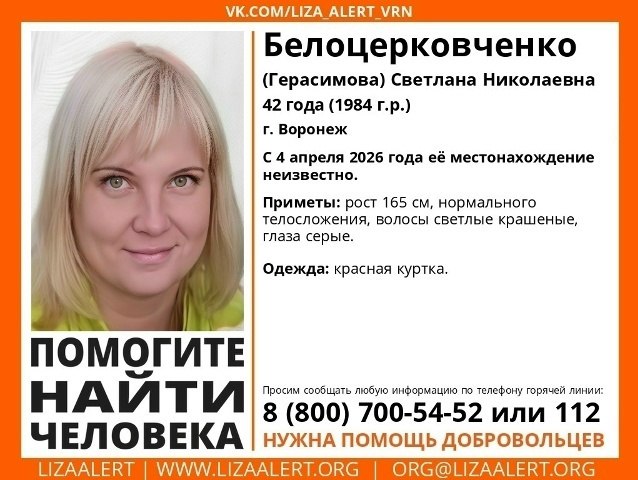 Воронежцев просят помочь в поисках 42-летней Светланы Белоцерковченко (Герасимовой) в красной куртке