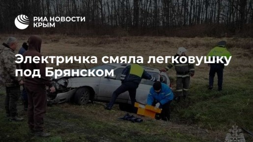 Электричка смяла легковушку под Брянском